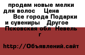 продам новые мелки для волос. › Цена ­ 600-2000 - Все города Подарки и сувениры » Другое   . Псковская обл.,Невель г.